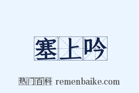 塞上吟是什么意思的图片